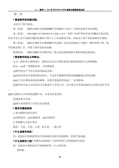 软件工程课后题答案