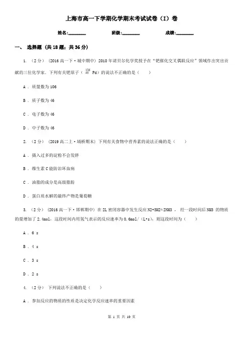上海市高一下学期化学期末考试试卷(I)卷