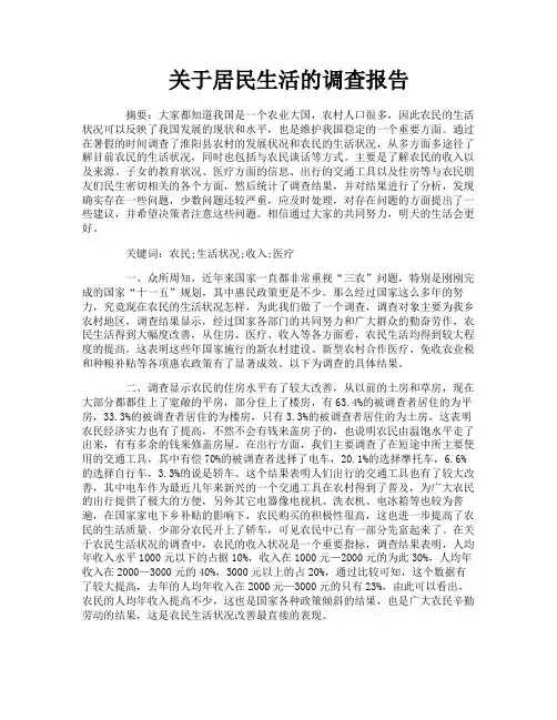 关于居民生活的调查报告