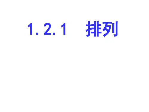 人教新课标B版高中数学选修2-3第一章计数原理1.2.1排列课件