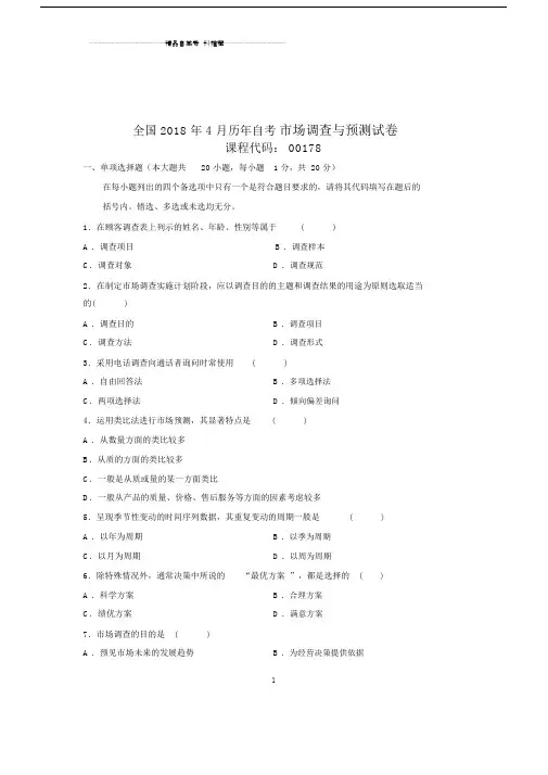 20xx年4月全国自考市场调查与预测试卷及答案解析.doc