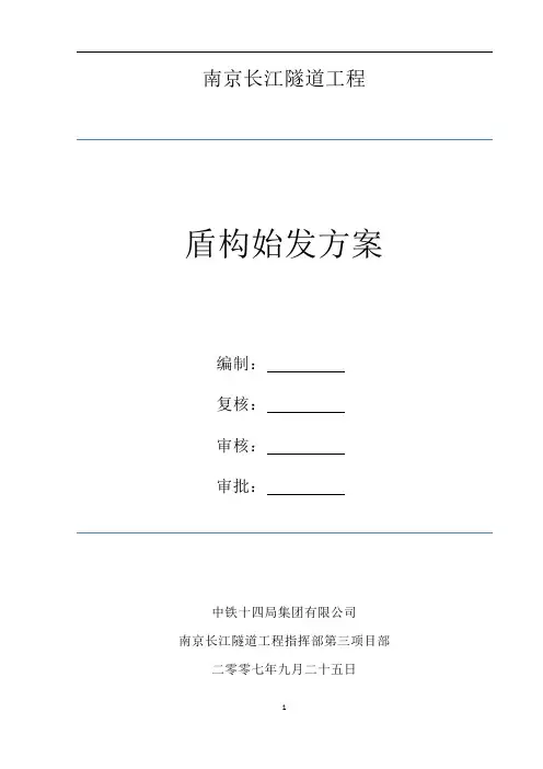 南京长江隧道工程盾构始发方案