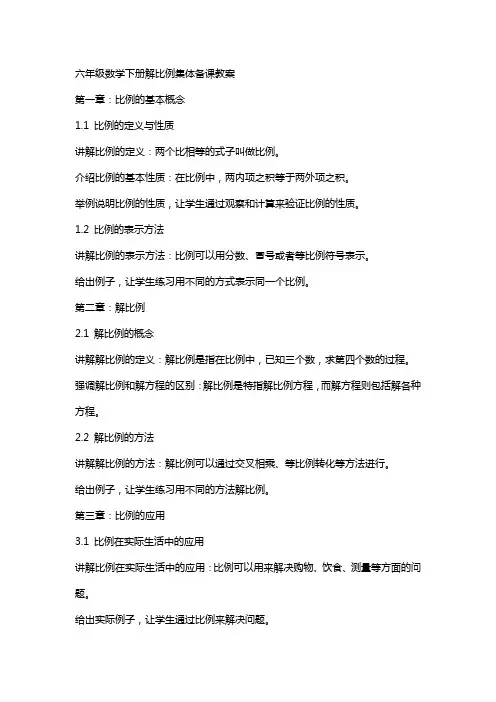 六年级数学下册解比例集体备课教案