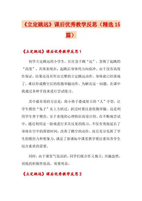 《立定跳远》课后优秀教学反思(精选15篇)
