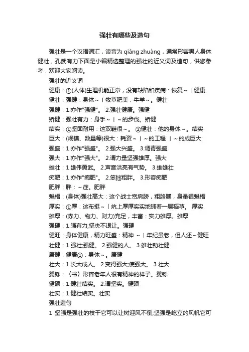 强壮有哪些及造句