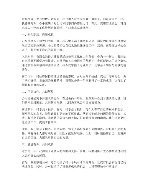 入职工作周年感言