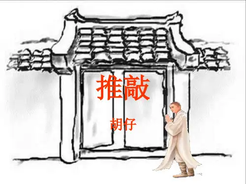 七级语文上册第29课《推敲》课件鲁教(通用)