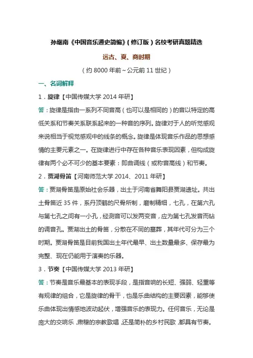 孙继南《中国音乐通史简编》(修订版)配套题库【名校考研真题+课后习题+章节题库+模拟试题】