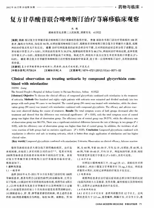 复方甘草酸苷联合咪唑斯汀治疗荨麻疹临床观察