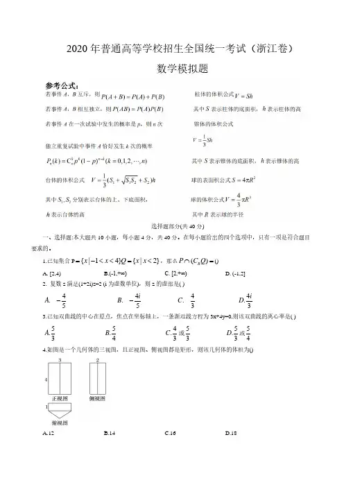 2020年普通高等学校招生全国统一考试(浙江卷)数学模拟题(含答案解析)