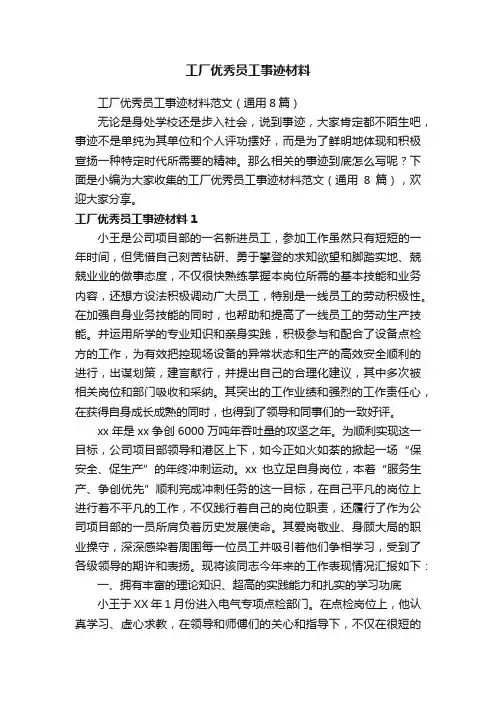 工厂优秀员工事迹材料范文（通用8篇）
