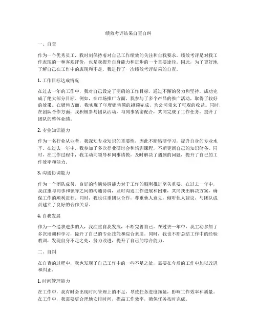 绩效考评结果自查自纠