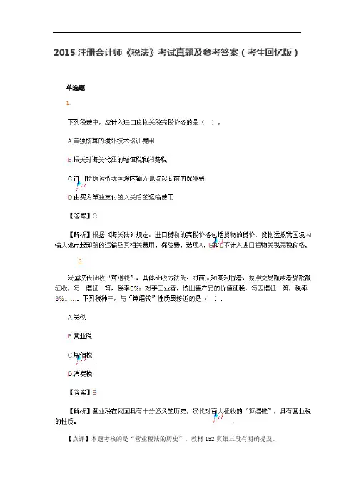 2015年注会《税法》考试真题及参考答案(考生回忆版)