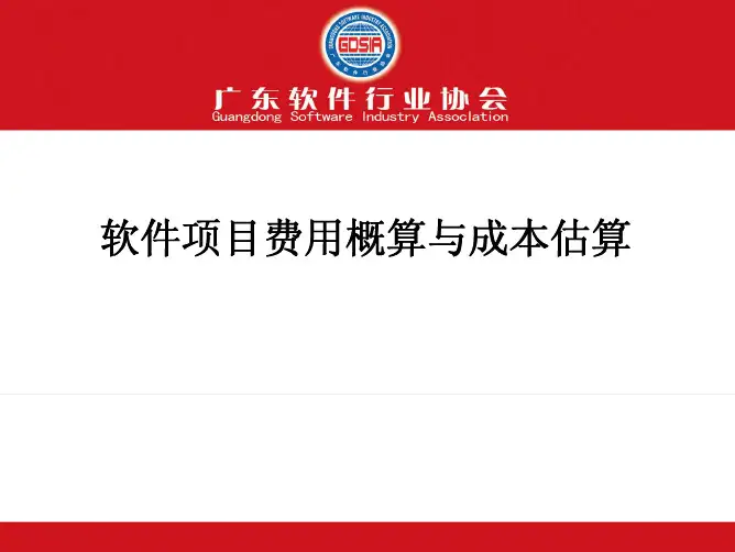 软件项目费用构成及概算方法