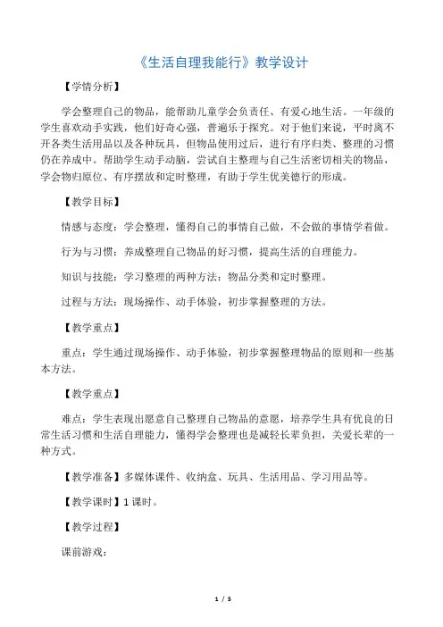 小学综合实践活动《会服务活动  1.生活自理我能行》优质课教案_5