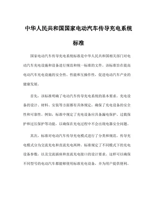 中华人民共和国国家电动汽车传导充电系统标准