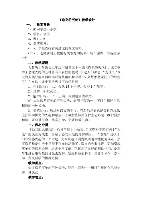 苏美菊-语文-《恐龙的灭绝》
