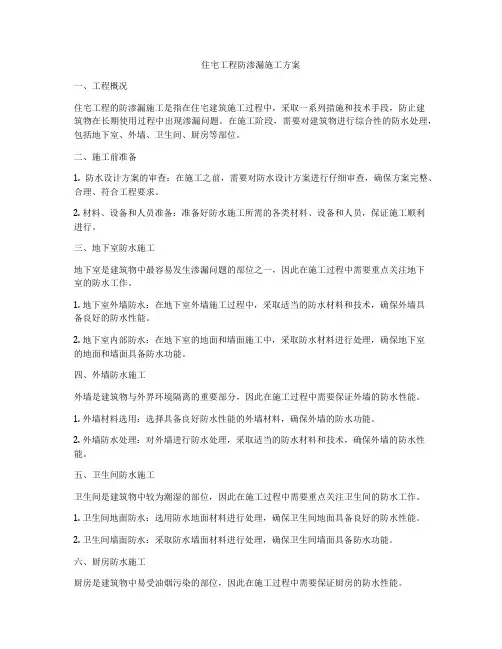 住宅工程防渗漏施工方案