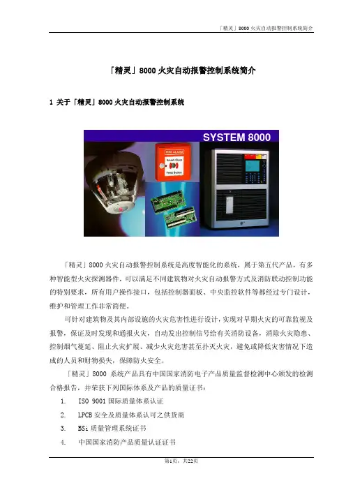 「精灵」8000火灾自动报警控制系统简介