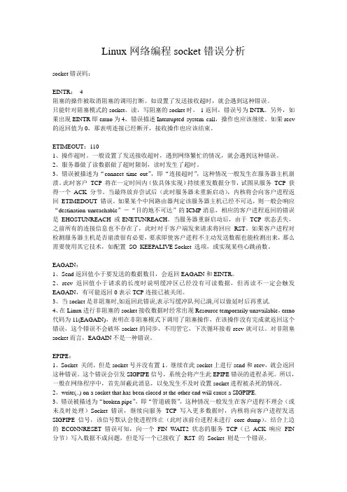 Linux网络编程socket错误码分析