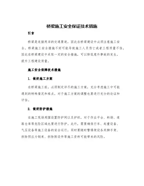 桥梁施工安全保证技术措施