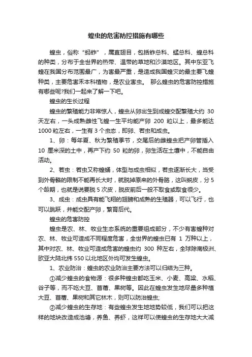 蝗虫的危害防控措施有哪些