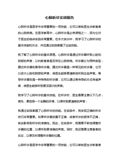 心肺听诊实训报告