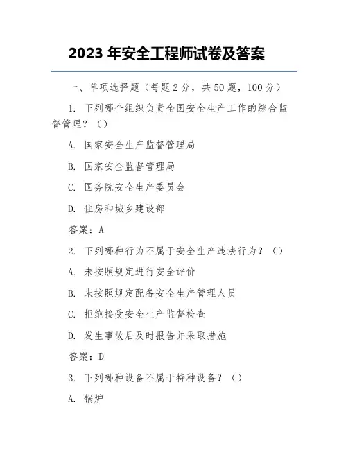 2023年安全工程师试卷及答案