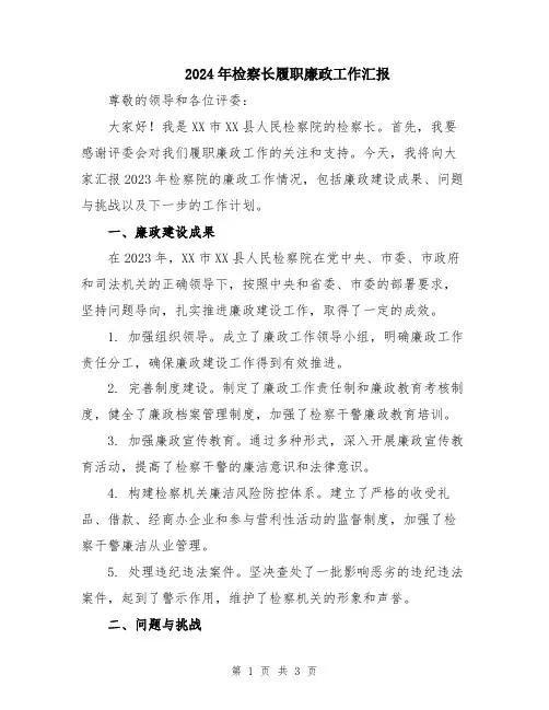2024年检察长履职廉政工作汇报