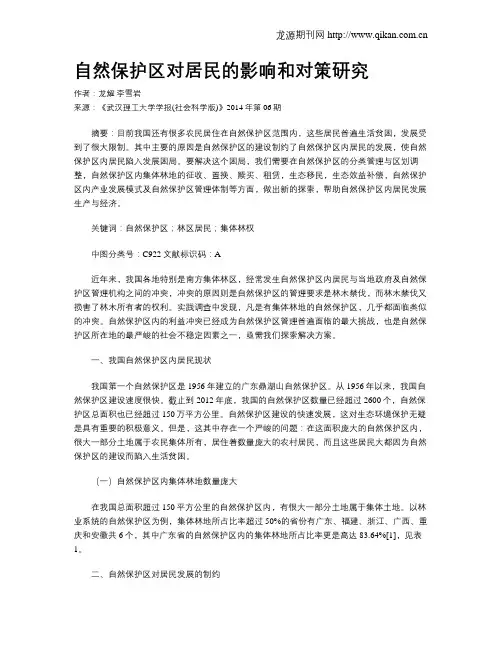 自然保护区对居民的影响和对策研究