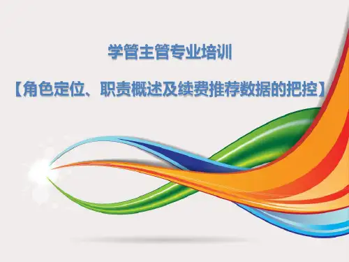 学管主管专业培训PPT