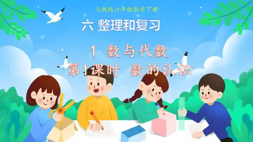 6.1数与代数 第1课时 数的认识(课件)人教版六年级数学下册