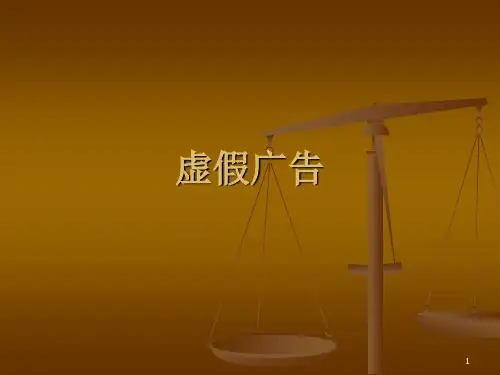 虚假广告案例分析ppt课件