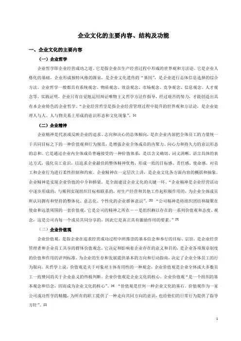 企业文化的主要内容、结构及功能