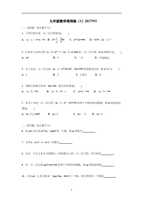 江苏省丹阳市第三中学九年级数学上册周周练(一)(附答案)$809121