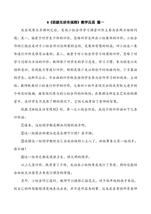 二年级上册道德与法治6《班级生活有规则》教学反思三篇