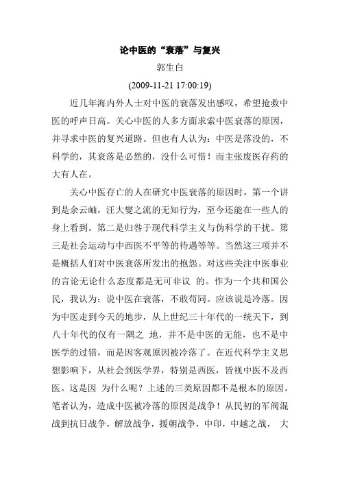 论中医的“衰落”与复兴