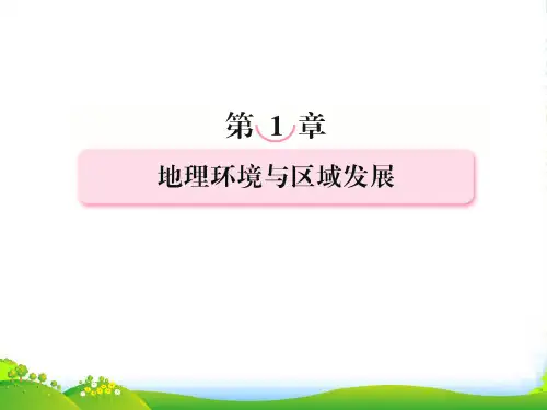 高三地理复习必备 地理环境对区域发展的影响课件