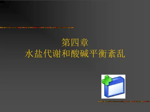 第四章 脱水与酸中毒