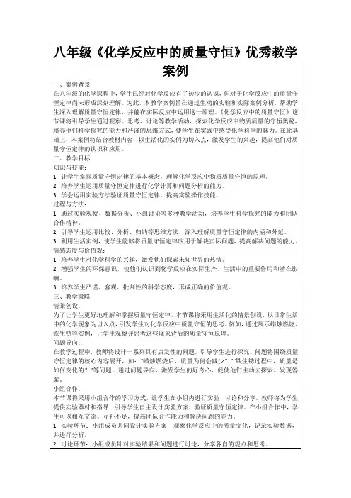八年级《化学反应中的质量守恒》优秀教学案例