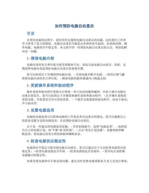 如何预防电脑自动重启