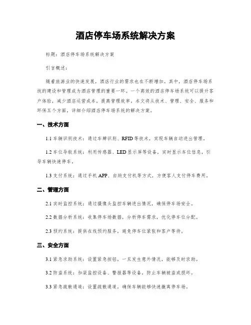酒店停车场系统解决方案