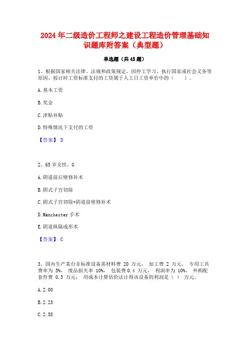 2024年二级造价工程师之建设工程造价管理基础知识题库附答案(典型题)