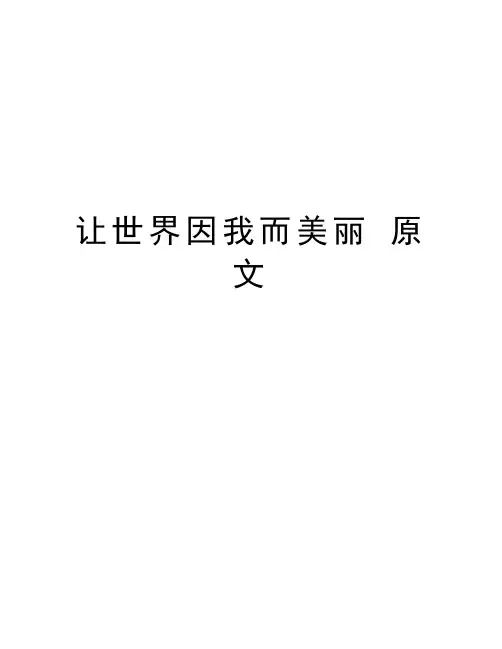 让世界因我而美丽 原文教学内容