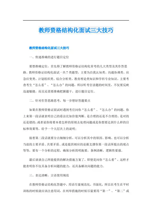 教师资格结构化面试三大技巧