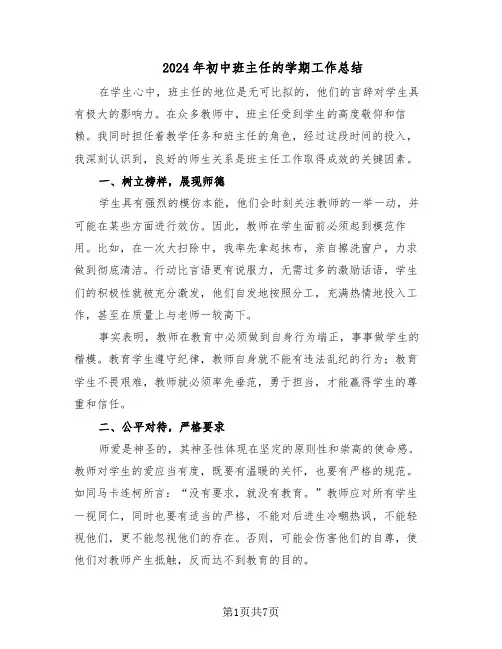 2024年初中班主任的学期工作总结（5篇）