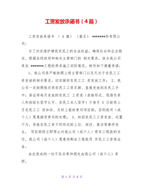 工资发放承诺书(4篇)