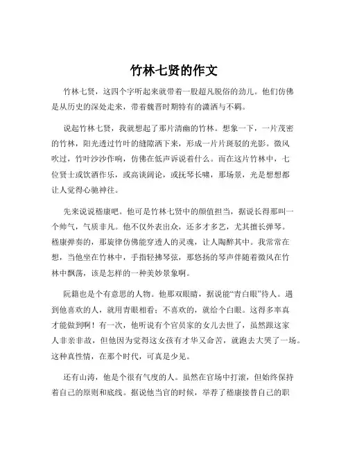 竹林七贤的作文
