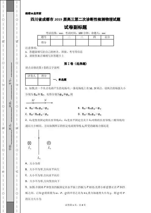 四川省成都市2019届高三第二次诊断性检测物理试题-ebcdc4887ce7447c987379cb9de2a689
