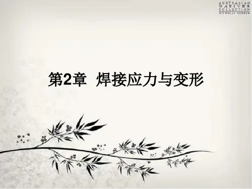 第二章 焊接应力与变形